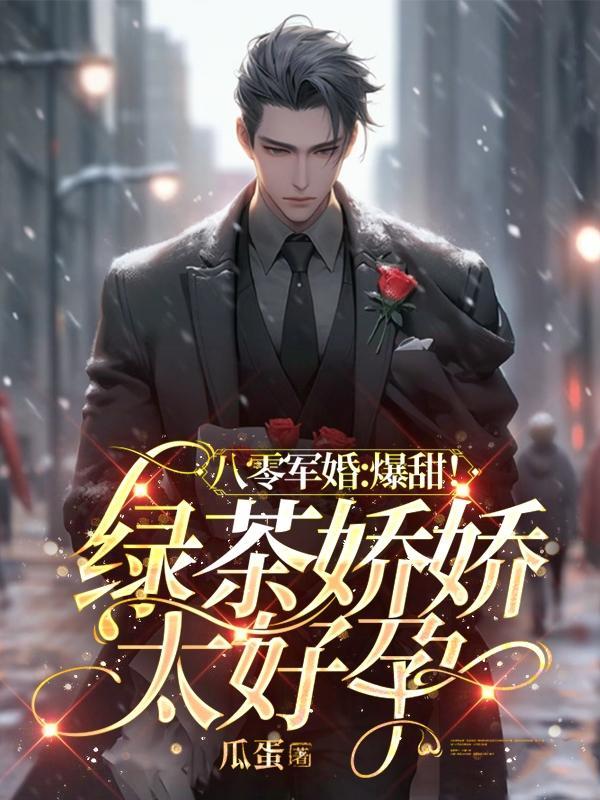 八零军婚:爆甜!绿茶娇娇太好孕 八零军婚:爆甜!绿茶娇娇太好孕