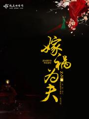 嫁祸为夫 嫁祸为夫