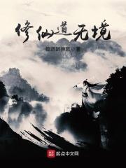 修仙道无境 修仙道无境