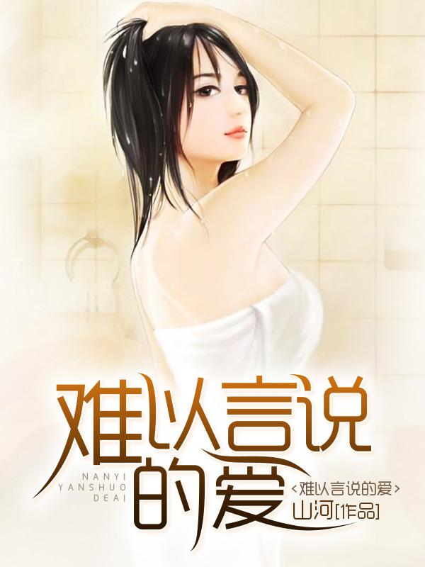 难以言说的爱 难以言说的爱