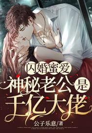 闪婚蜜爱:神秘老公是千亿大佬 闪婚蜜爱:神秘老公是千亿大佬