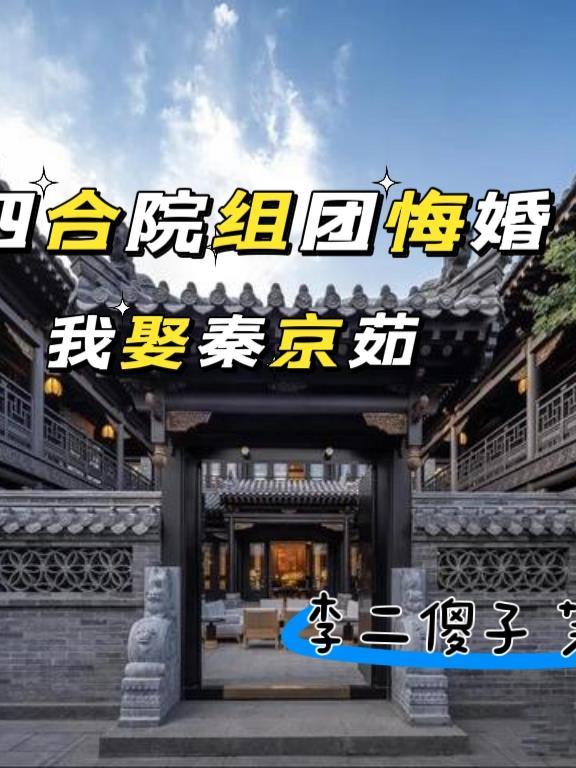 四合院:组团悔婚我娶秦京茹 四合院:组团悔婚我娶秦京茹