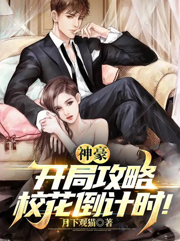 神豪:开局攻略校花倒计时! 神豪:开局攻略校花倒计时!