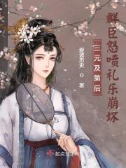 三元及第后,群臣怒喷礼乐崩坏 三元及第后,群臣怒喷礼乐崩坏
