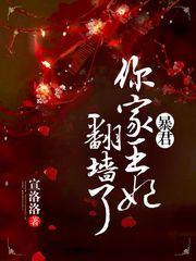 我家王妃太懒了 我家王妃太懒了