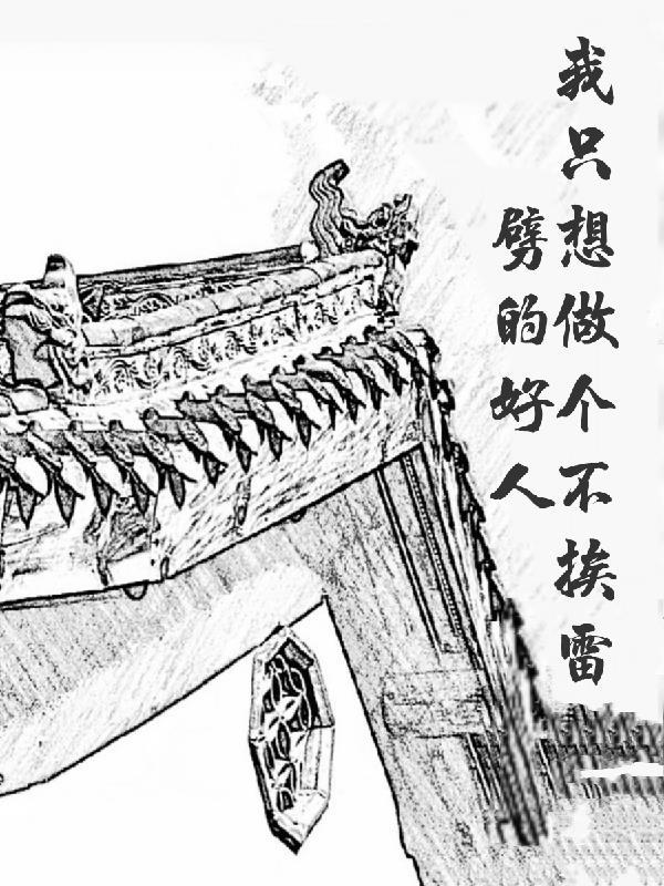 我只想做个不挨雷劈的好人 我只想做个不挨雷劈的好人