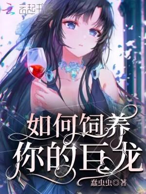 如何饲养你的巨龙 如何饲养你的巨龙
