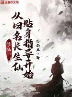 修仙:从四名长生仙贴身指导开始 修仙:从四名长生仙贴身指导开始
