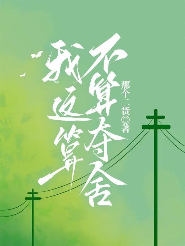 我这算不算夺舍 我这算不算夺舍