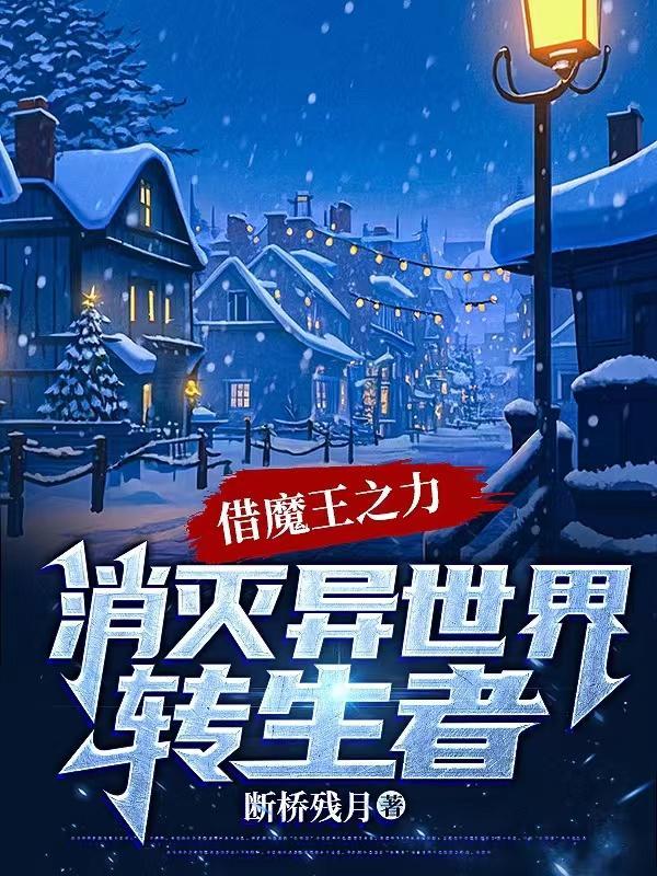 借魔王之力消灭异世界转生者 借魔王之力消灭异世界转生者