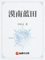 漠南蓝田 漠南蓝田