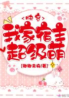 我家宿主超级萌 我家宿主超级萌